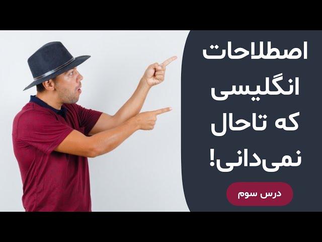 اصطلاحات رایج زبان انگلیسی درس سوم | Trendy English Expression P.03