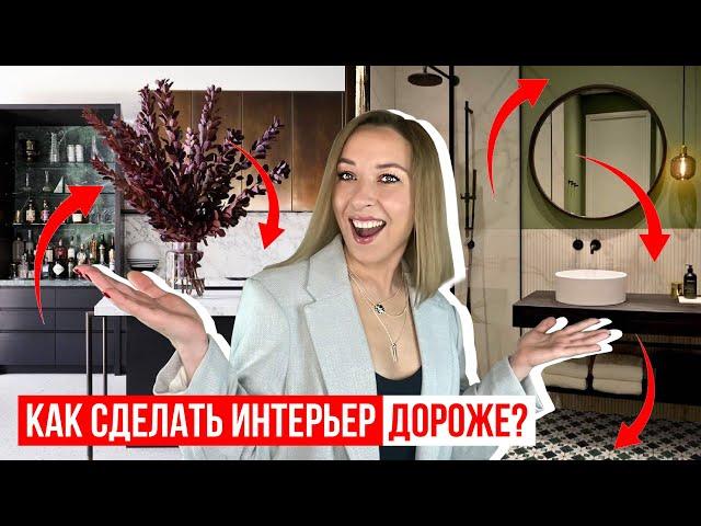 Как сделать интерьер дороже, не потратив больше денег? 10 способов