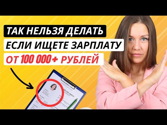 Как найти высокооплачиваемую работу: 5 ГЛАВНЫХ "НЕЛЬЗЯ" при поиске работы