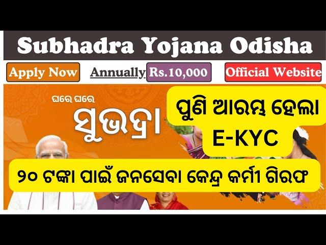 ପୁଣିଥରେ ଆରମ୍ଭ ହେଲା ସୁଭଦ୍ରା E-KYC | SUBHADRA  WRONG NAME PROBLEM | କେନ୍ଦ୍ର ମୋ ସେବାକେନ୍ଦ୍ର ଏକତା ନାହିଁ