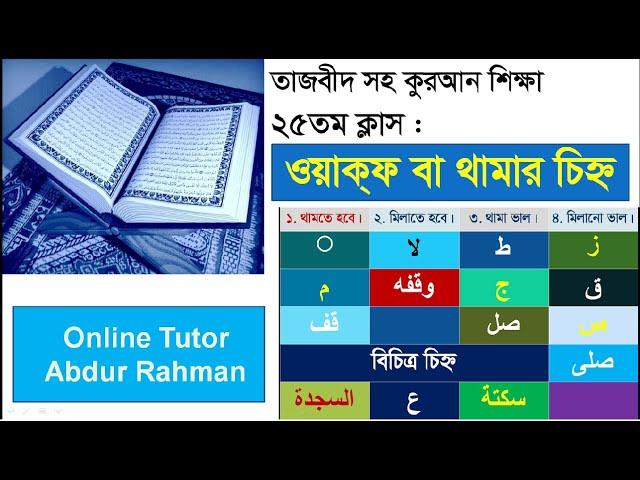 Learn quran easily for beginner part-25 ||  কোরআনে থামার চিহ্ন    ||  ‘Stop Sign’ in Quran