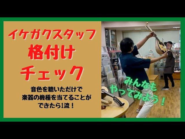 【みんなもやってみよう！】イケガクスタッフ格付けチェック！