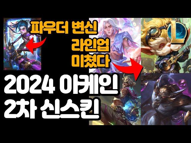 2024 롤 아케인 2차 스킨 5개 공개 / 30만원 징크스 고귀 스킨 영상