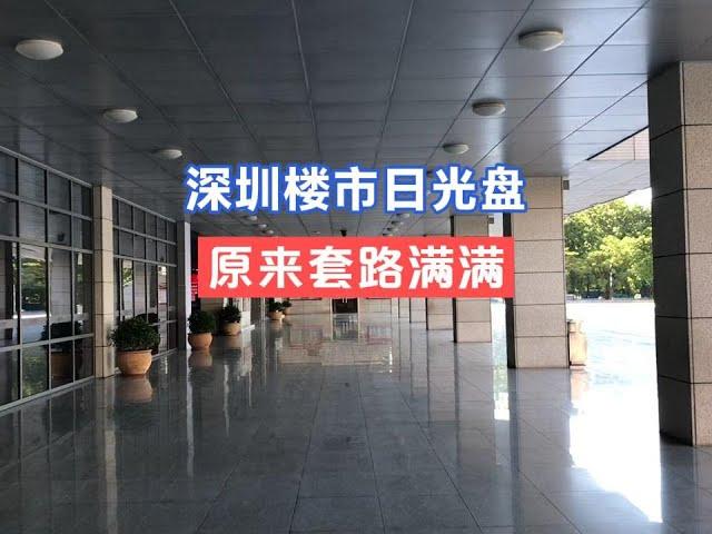 深圳楼市的“日光盘”，原来套路满满