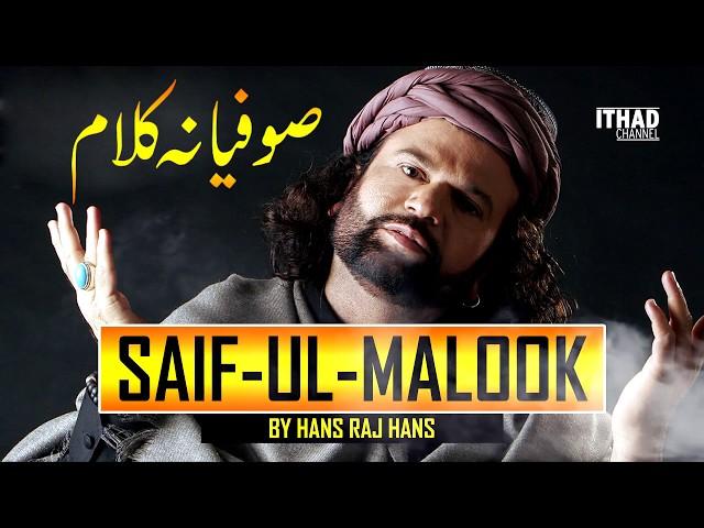 Emotional Saif Ul Malook by Hans Raj Hans - Sufiyana Kalaam Punjabi Poetry