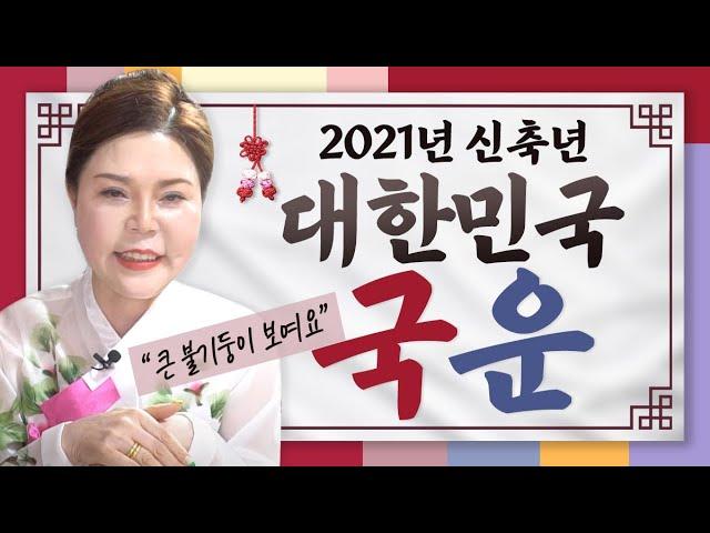  인천점집 ※ 2021년 대한민국의 국운 ※ 불의기운이 강해요! 모두가 한마음 한뜻이 되어야합니다  ( 인천유명한점집 인천소문난점집 인천점잘보는집 )  왕꽃선녀