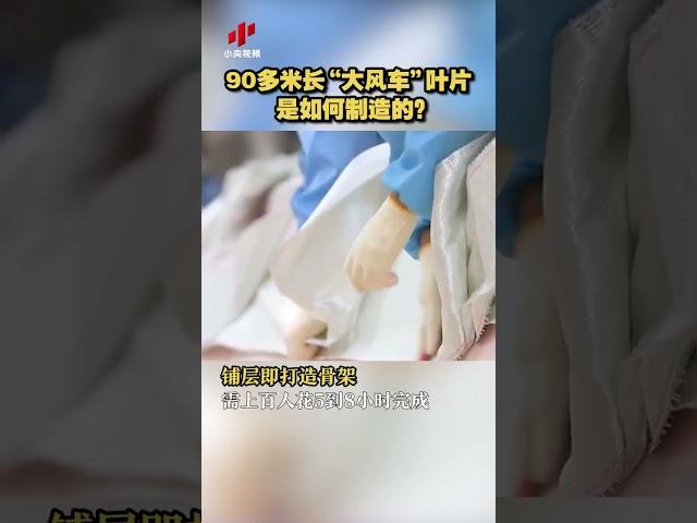 90多米长“大风车”叶片是如何制造的？| 财经风云