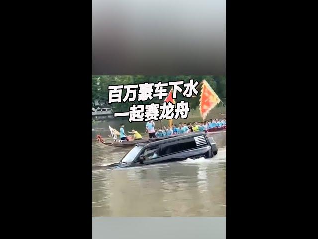 百万豪车下水一起赛龙舟