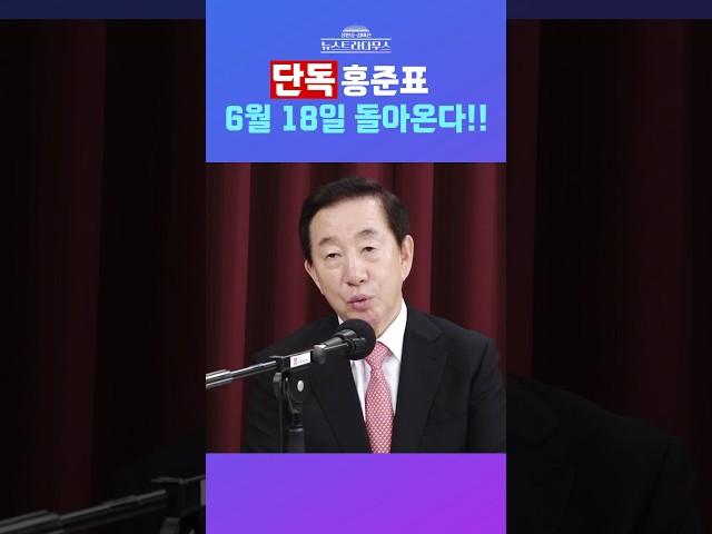 [뉴스트라다무스] 단독! 김성태, “홍준표 6월 18일에 돌아온다!” #shorts