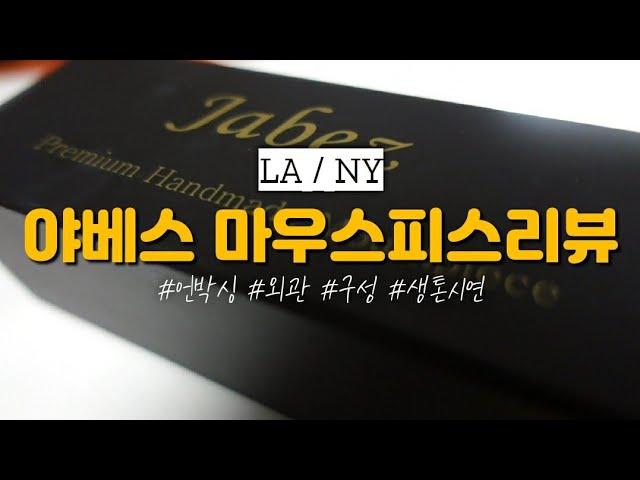 프리미엄 핸드메이드 마우스피스는 어떤소리가 날까? (야베스LA/야베스NY)