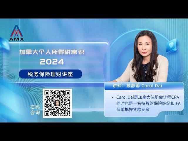 2024加拿大个人所得税常识（Carol Dai税务保险理财讲座）