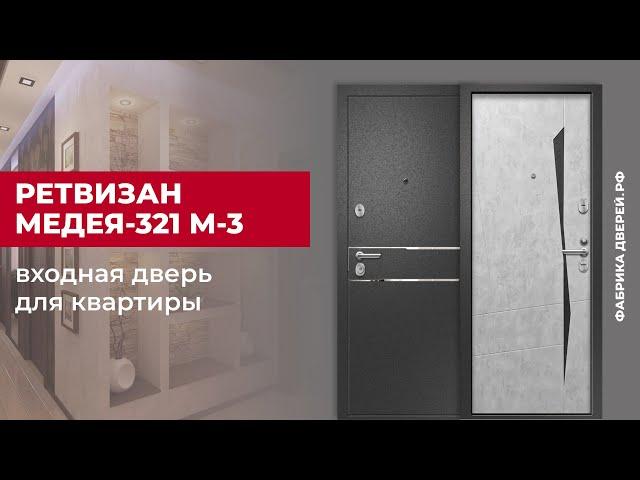 Входная дверь для квартиры Ретвизан Медея-321 М-3 #двери #входныедвери #ремонт #дом #diy