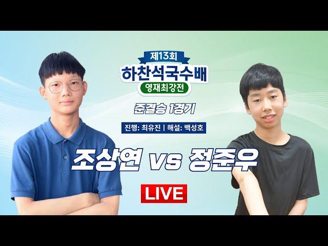 2025/05/29: 조상연 vs 정준우ㅣ제13회 하찬석국수배 영재최강전 준결승 1경기