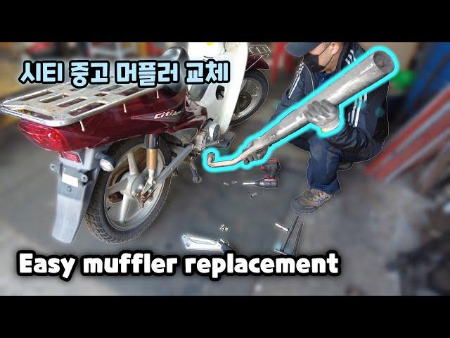 Daelim City Ace2 motorcycle muffler was damaged and exchanged for a used one