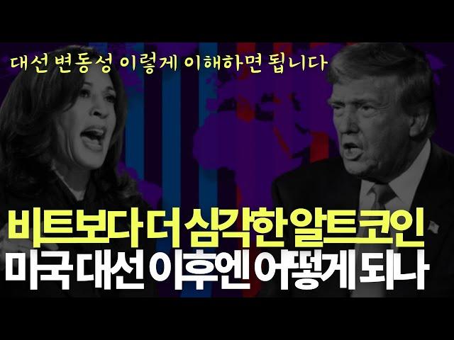 더 심각한 상황의 알트코인, 미래는?