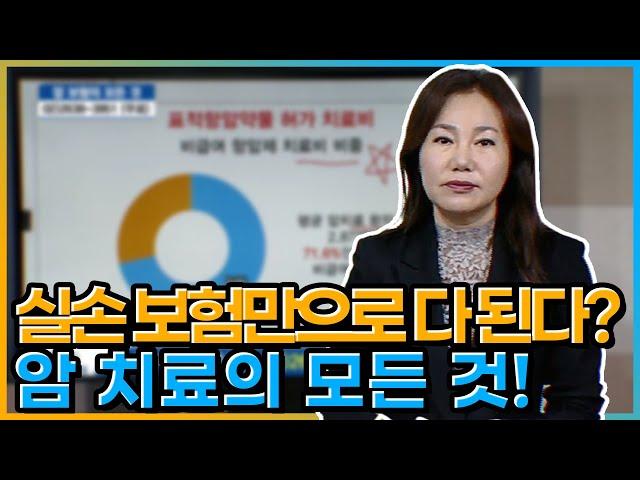 실손 보험만으로 다 된다? 암 치료의 모든 것! [당신이 모르는 보험의 모든 것]