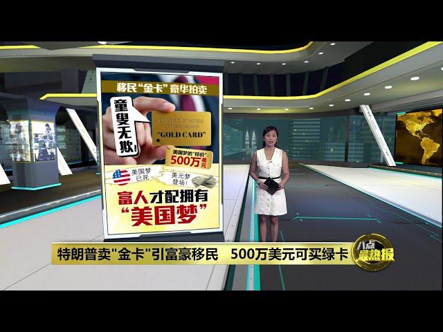 特朗普卖"金卡"引富豪移民   富人才配拥有“美国梦”？ | 八点最热报 26/02/2025