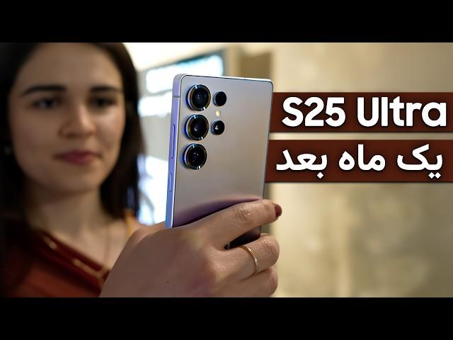 گلکسی اس ۲۵ اولترا بعد از یک ماه | Galaxy S25 Ultra