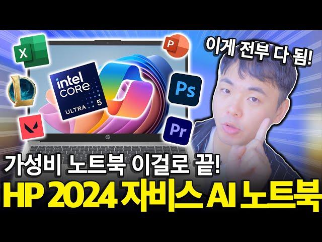 "사무용 끝판왕!!" 이번에도 가성비 미쳤다! HP 2024 자비스 노트북 노트북추천｜가성비노트북｜게이밍노트북｜HP｜HP2023노트북｜사무용노트북｜롤노트북｜대학생노트북추천