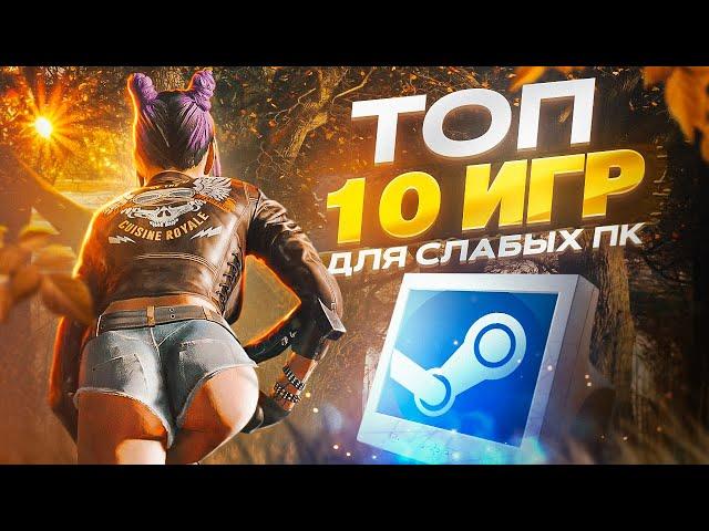 ТОП 10 БЕСПЛАТНЫХ ИГР В СТИМЕ ДЛЯ СЛАБЫХ ПК - БЕСПЛАТНЫЕ ИГРЫ STEAM ДЛЯ СЛАБЫХ КОМПЬЮТЕРОВ 2023!