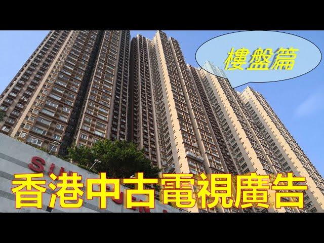 香港中古廣告 - 樓盤系列    #中古廣告 #懷舊廣告 #電視廣告