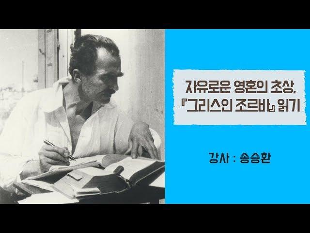 [아트앤스터디] 송승환 - 자유로운 영혼의 초상, 『그리스인 조르바』 읽기