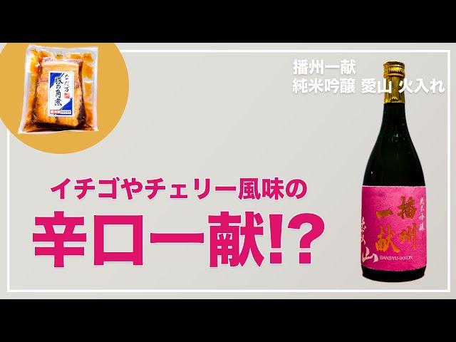 【播州一献】イチゴやチェリー風味の辛口一献！？【日本酒とおつまみ レビュー】