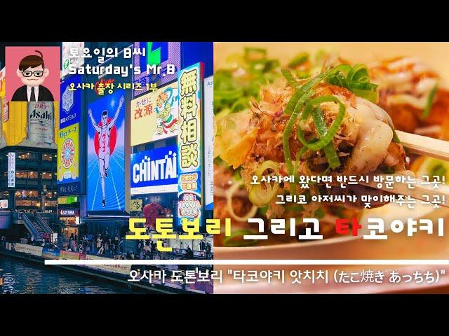 Ep.27 오사카 도톤보리 "타코야키 앗치치" 타코야키와 술한잔편, 오사카에 왔다면 밀가루 음식을 먹는 것이 정석이다! 타코야키를 안주삼아 가볍게 한잔 해보자!