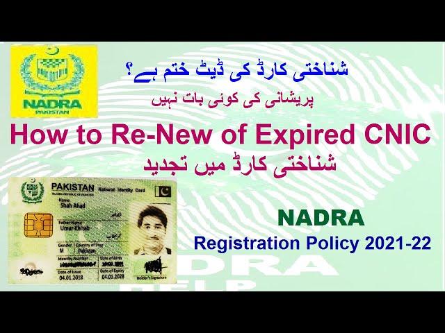 How to renew nadra expired CNIC id card نادرا شناختی کارڈ میں تجدید دوبارا بنوانے کا آسان طریقہ