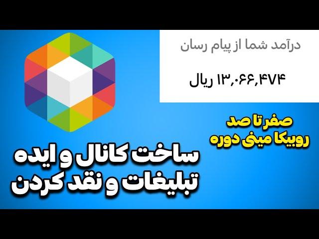 آموزش کسب درآمد از روبیکا صفر تا صد فعال سازی درآمد ایده برای کانال تبلیغات درآمدزایی از روبیکا