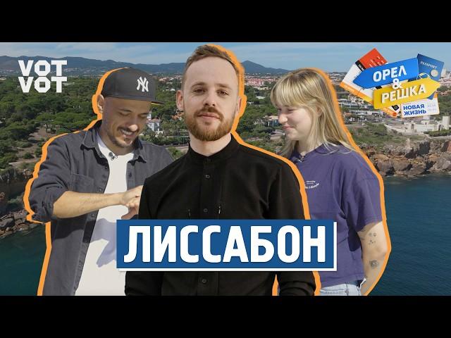 Лиссабон. Орёл и Решка. Новая жизнь (ukr, eng, rus sub)