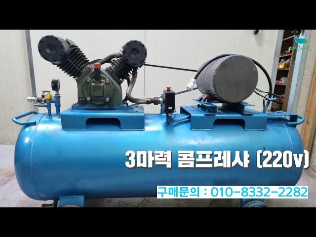 [신바람 중고농기계밴드 만능기계 회원님] 3마력 콤프레샤 (220v) 판매 - 중고트랙터 경운기 관리기 스키로더 굴삭기 화물트럭 매매 직거래 장터 사이트 (관리기.com)