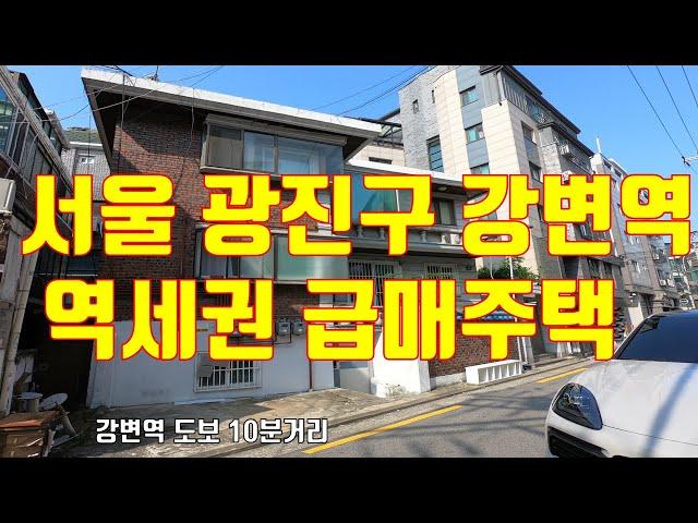 [서울시 광진구 구의동 강변역 역세권 단독주택 급매] 구의동 빌라박사