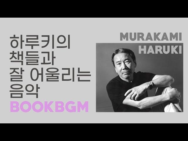 BookBGMㅣMurakami Haruki