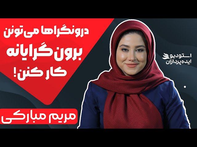 بیوگرافی مریم مبارکی فن بیان | شغل مناسب افراد درونگرا!