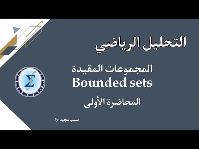 تحليل رياضي Mathematical analysis/ الفصل الأول /محاضرة(1) المجموعة المقيدة Bounded set