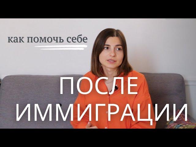 ЖИЗНЬ в ИММИГРАЦИИ. КАК АДАПТИРОВАТЬСЯ В НОВОЙ СТРАНЕ?