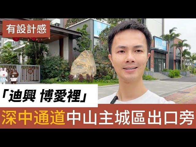 中山樓盤 中山火炬 迪興博愛裡丨博愛七路黃金主軸  深中通道城區首站丨低密度 品質屋苑丨在售面積115㎡-123㎡ #中山樓盤 #迪興博愛裡  #灣區樓盤 #香港人在中山
