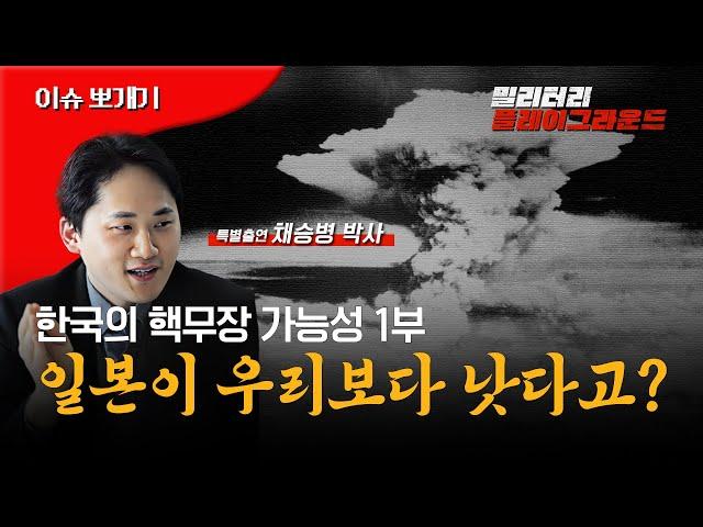 [이슈 뽀개기] 한국의 핵무장 가능성 -1부- 일본이 우리보다 낫다고?