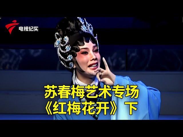 苏春梅艺术专场：《红梅花开》下【粤唱粤好戏】粤剧|Cantonese Opera