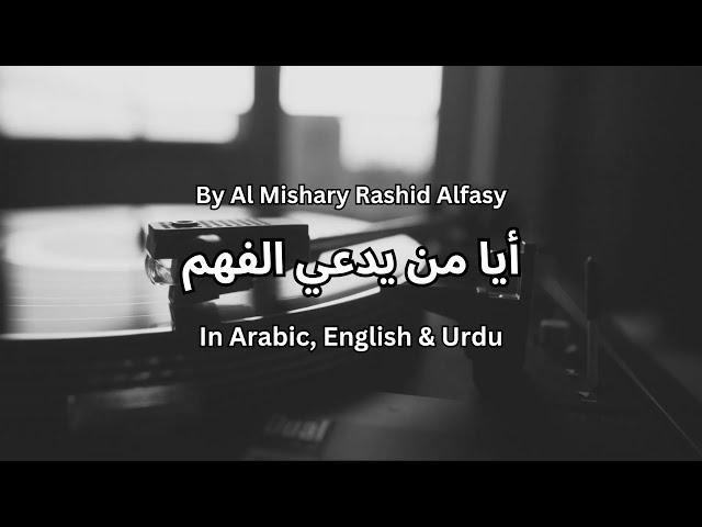 By Al Mishary Rashid Alfasy |  أيا من يدعي الفهم | Ayaa Man Yudai Al-Fahm | Nurture Soul Rays