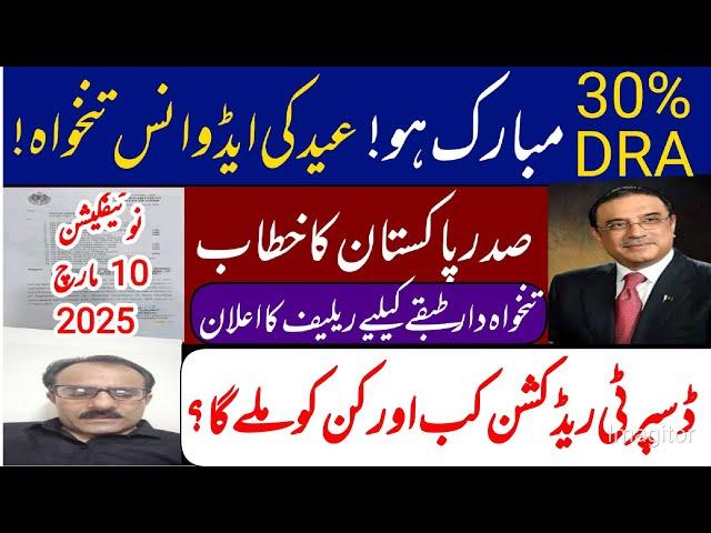 who will get 30% DRA and when will be notified || President zardari relief for salaried person