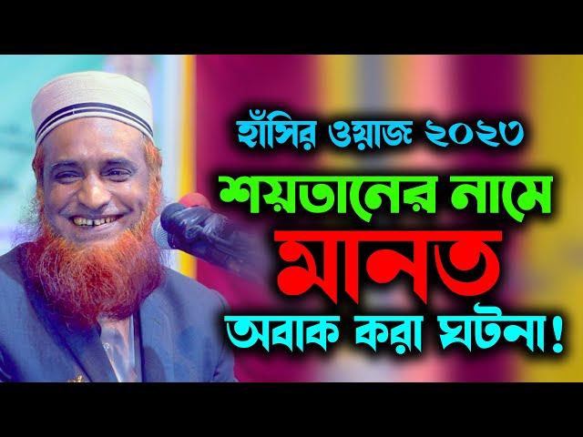 বজলুর রশিদ মিঞা | Bangla Waz 2023 | বাংলা ওয়াজ | Bazlur Rashid Miah সয়তানের নামে মান্নত Bozlu Waz