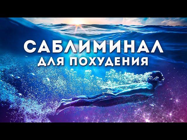 Просто слушай и худей / саблиминал для похудения / снижения веса / стройная фигура