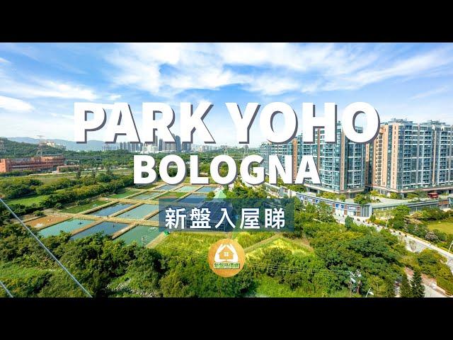 新盤入屋睇 ｜Park Yoho Bologna ｜ 青山公路潭尾段18號 ｜壓軸全單邊｜ 新鴻基