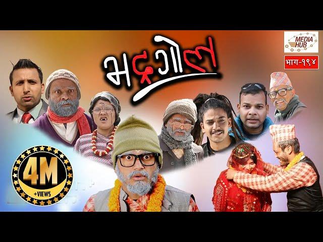 Bhadragol, Episode-194, 18-January-2019, By Media Hub Official Channel