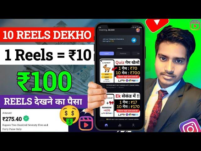 Reels Dekh Kar Paise Kaise Kamaye | Watch Reels And Earn Money | How To Earn Money By Watch Video