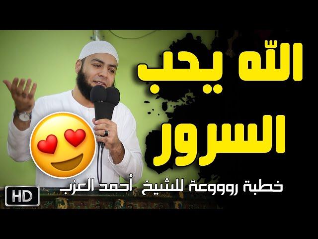 الله يحب السرور خطبة للشيخ أحمد العزب