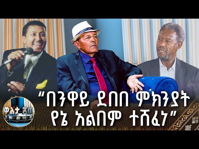 ፋንቱ ማንዶየ ስለ አርቲስቱ ታሪክ ተናገረ ፣ በንዋይ ደበበ ምክንያት የኔ አልበም ተሸፈነ - ድምጻዊና ተዋናይ ፀጋየ ዘርፉ | ዋልታ ሾው