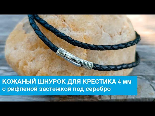 Кожаный гайтан 4 мм с рифленой застежкой под серебро